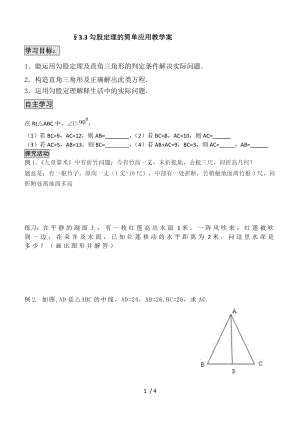 蘇科版八年級(jí)數(shù)學(xué)上冊(cè) 3.3勾股定理的簡單應(yīng)用 教學(xué)案（無答案）