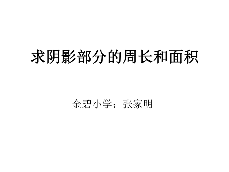 新人教版六年级上册求阴影部分面积(圆)_第1页