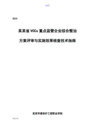 广东省VOCs重点监管企业综合整治实施情况评审技术指南设计