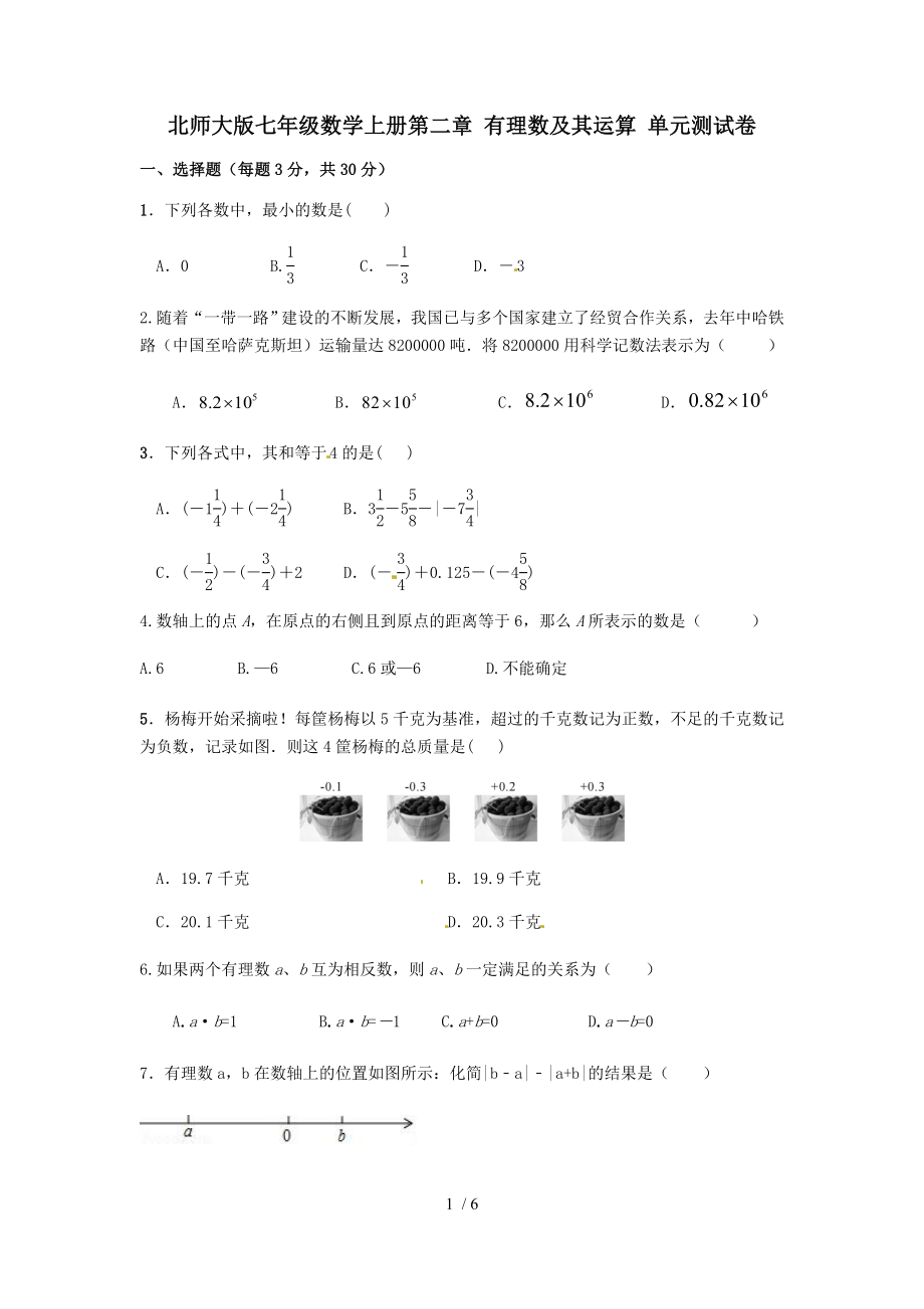 北师大版七年级数学上册第二章 有理数及其运算 单元测试卷（无答案）_第1页