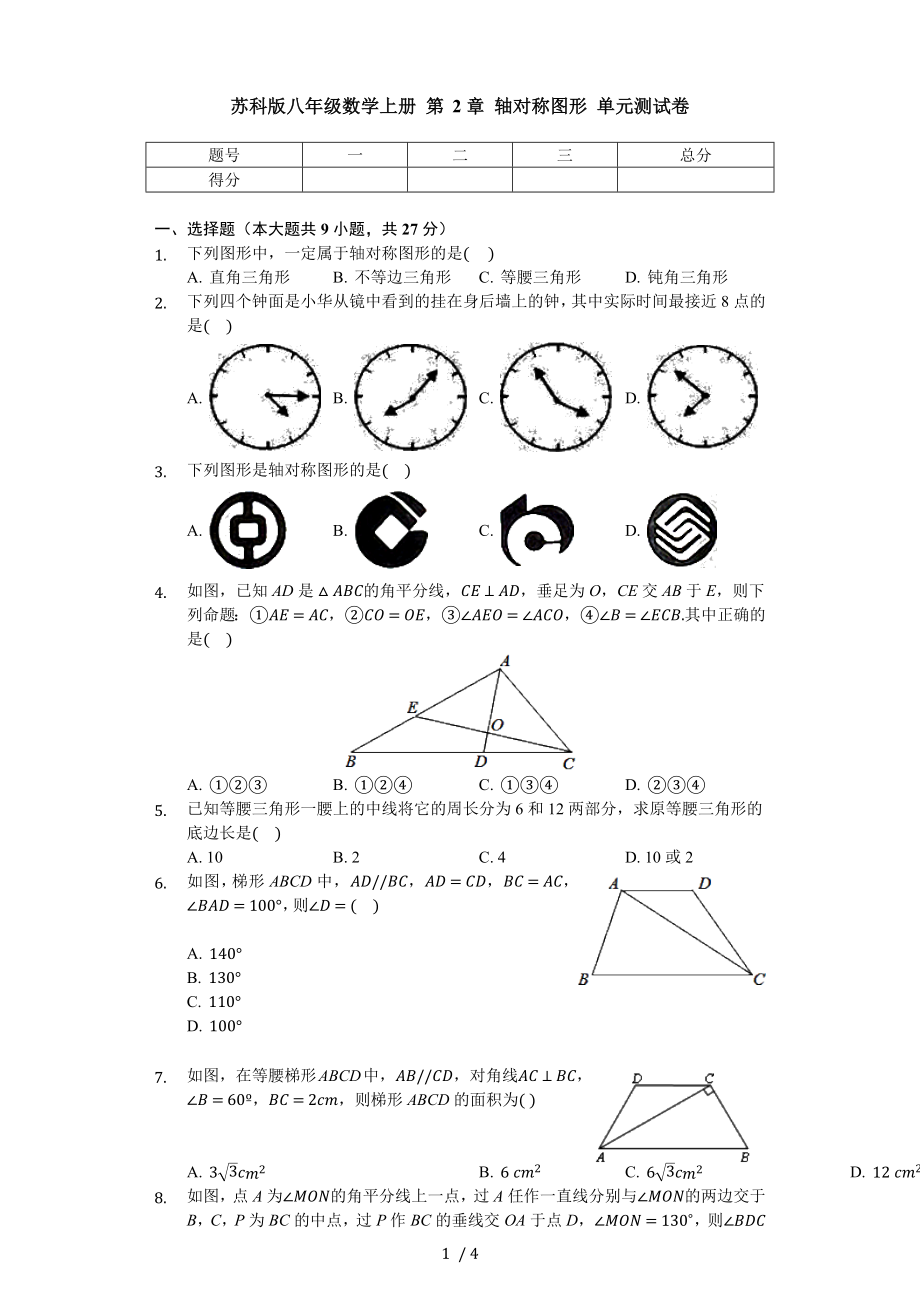 蘇科版八年級數(shù)學(xué)上冊 第2章 軸對稱圖形 單元測試卷（無答案）_第1頁