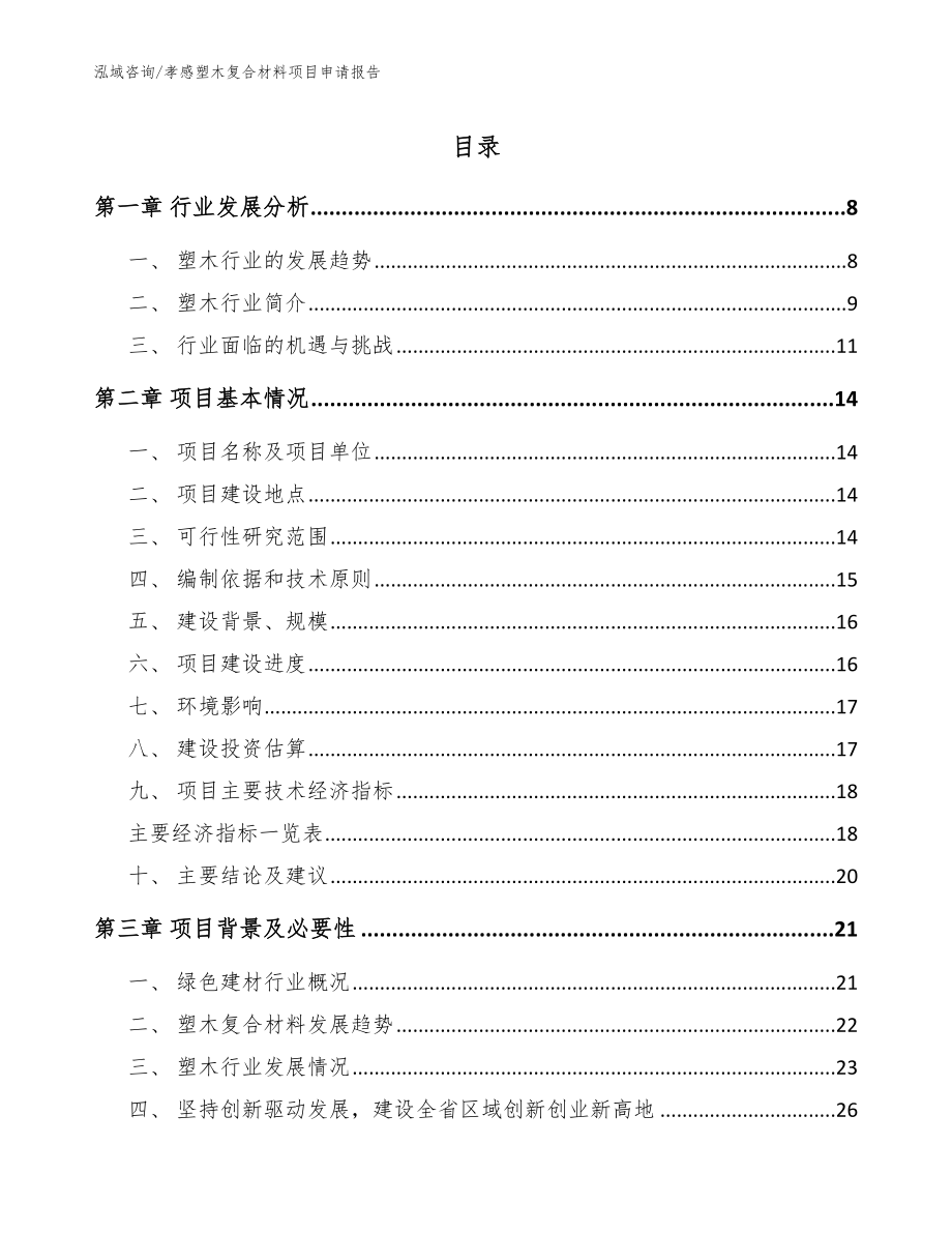 孝感塑木复合材料项目申请报告【模板范本】_第1页