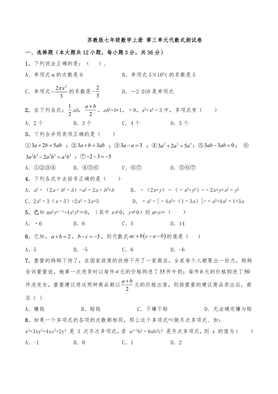 苏教版七年级数学上册 第三单元代数式测试卷（含答案）_第1页