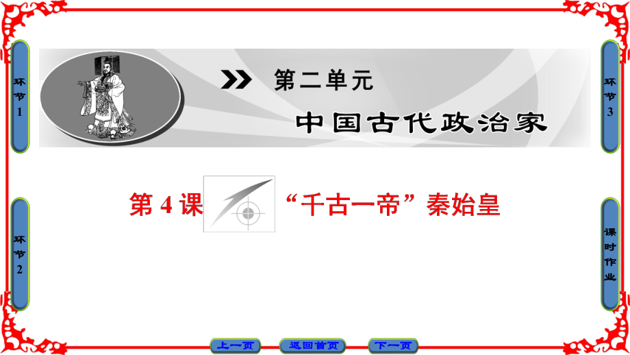 岳麓版歷史選修4課件第2單元第4課千古一帝秦始皇_第1頁