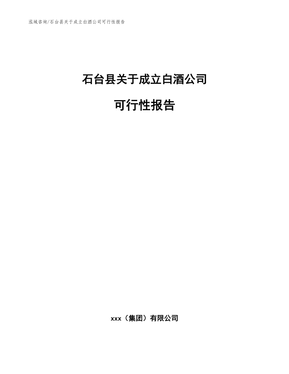 石台县关于成立白酒公司可行性报告_第1页
