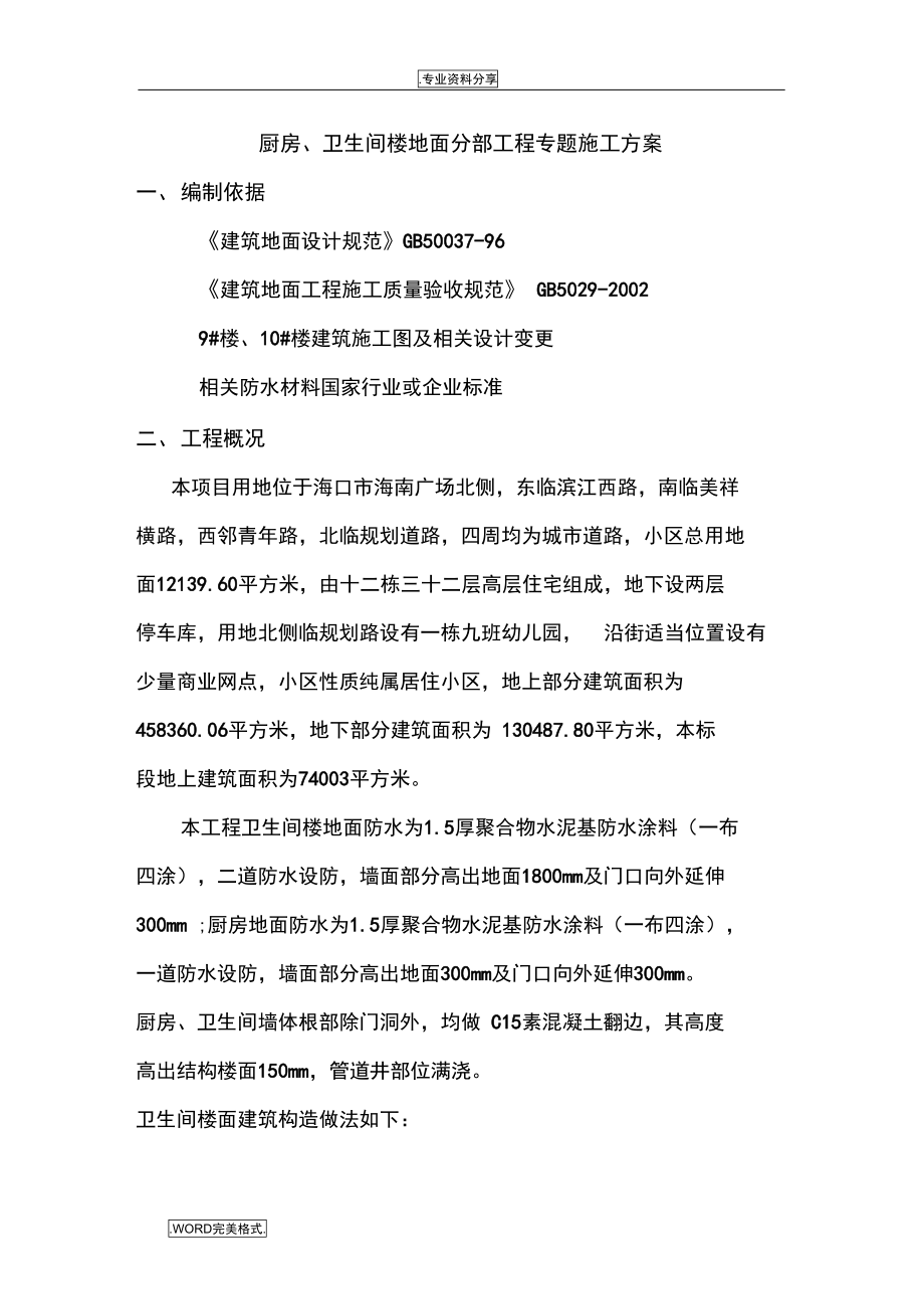 厨房卫生间分部工程主题施工设计方案_第1页