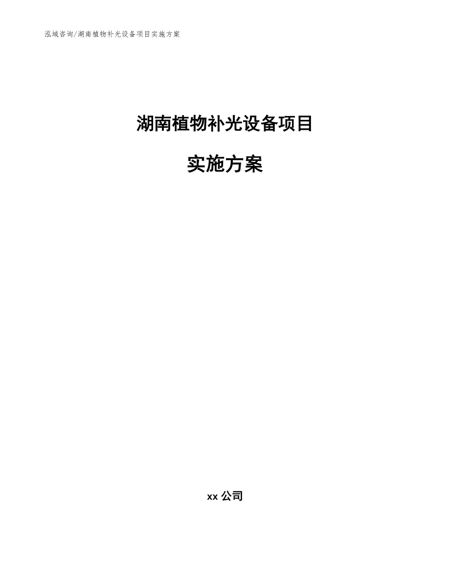 湖南植物补光设备项目实施方案【参考范文】_第1页