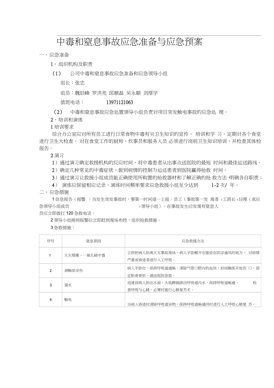 中毒和窒息事故应急准备与应急预案_第1页