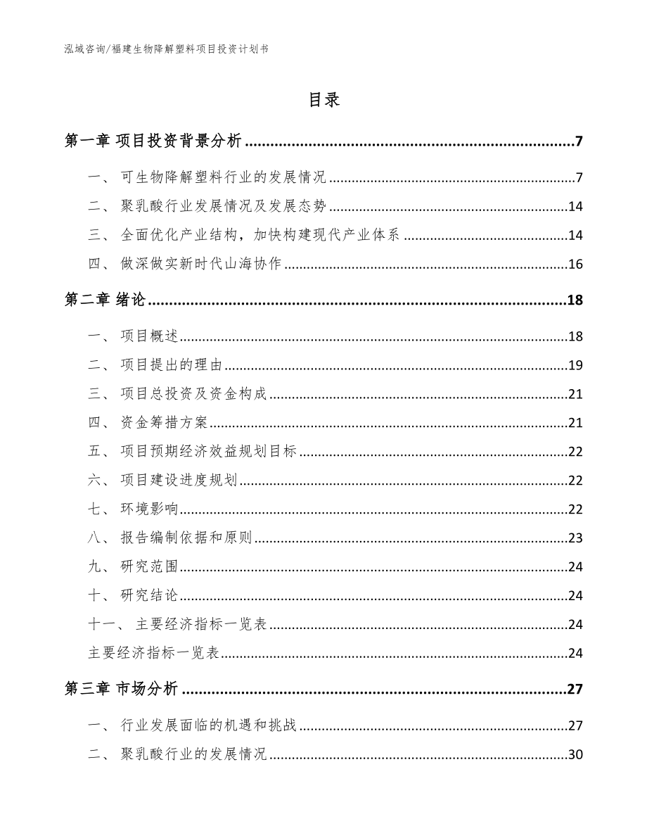 福建生物降解塑料项目投资计划书_范文模板_第1页