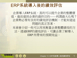 ERP系统导入后的绩效评估实务