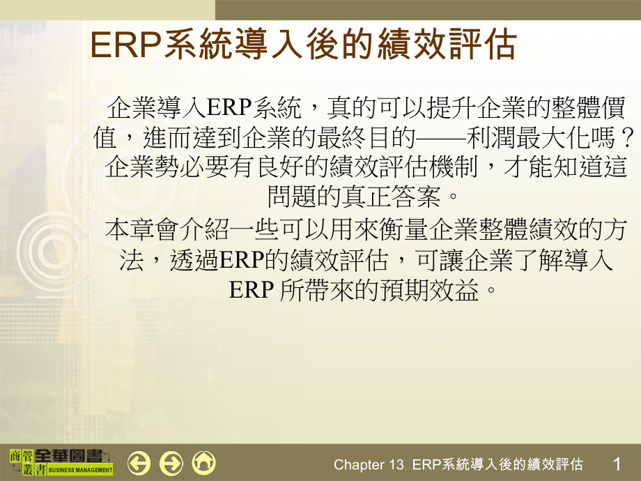 ERP系统导入后的绩效评估实务_第1页