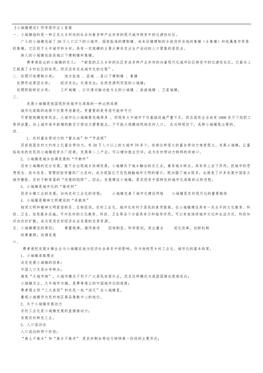 【小城鎮(zhèn)建設(shè)】形考冊(cè)作業(yè)1答案解析_第1頁(yè)