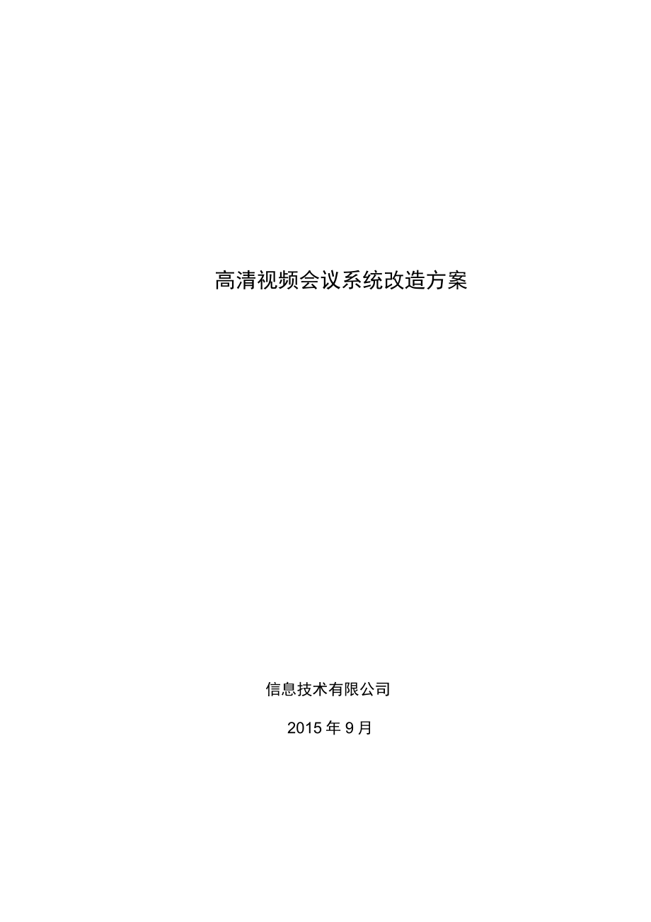 北京公司视频改造方案介绍知识讲解_第1页