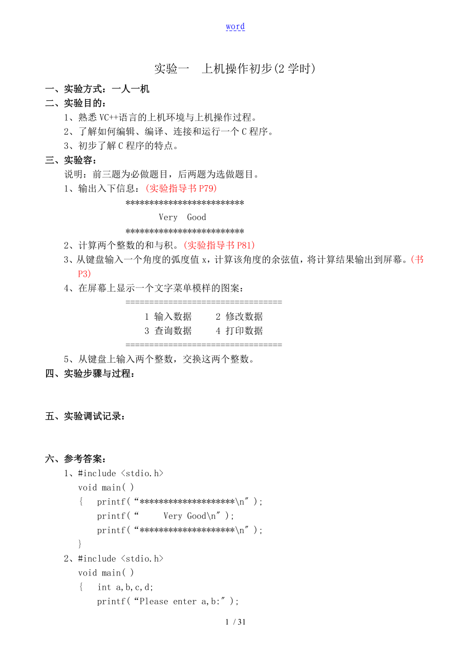 C語言上機實驗 問題詳解_第1頁