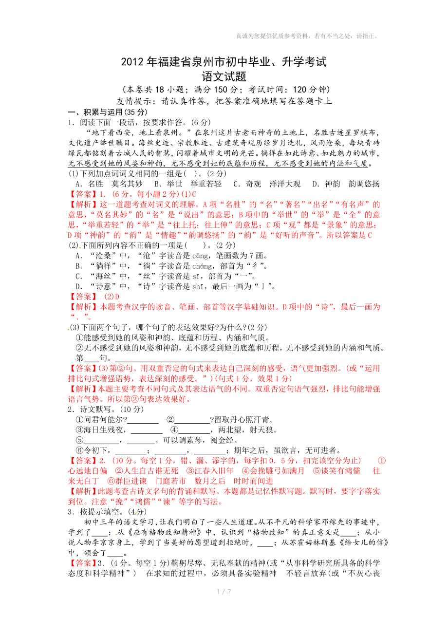 福建省泉州市初中毕业升学考试语文试题解析_第1页