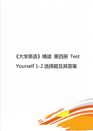 《大學(xué)英語》精讀 第四冊 Test Yourself 1-2選擇題及其答案