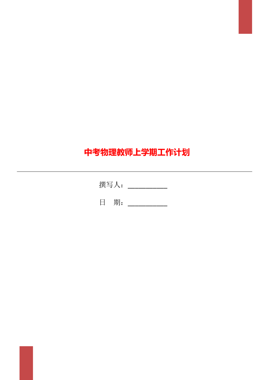 中考物理教师上学期工作计划_第1页