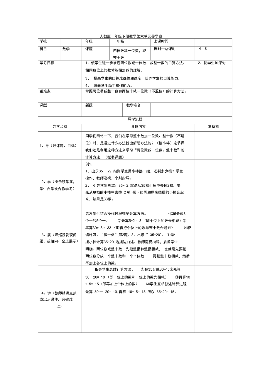 人教版數(shù)學(xué)一年級下冊教案兩位數(shù)減一位數(shù)減整十?dāng)?shù)不退位_第1頁