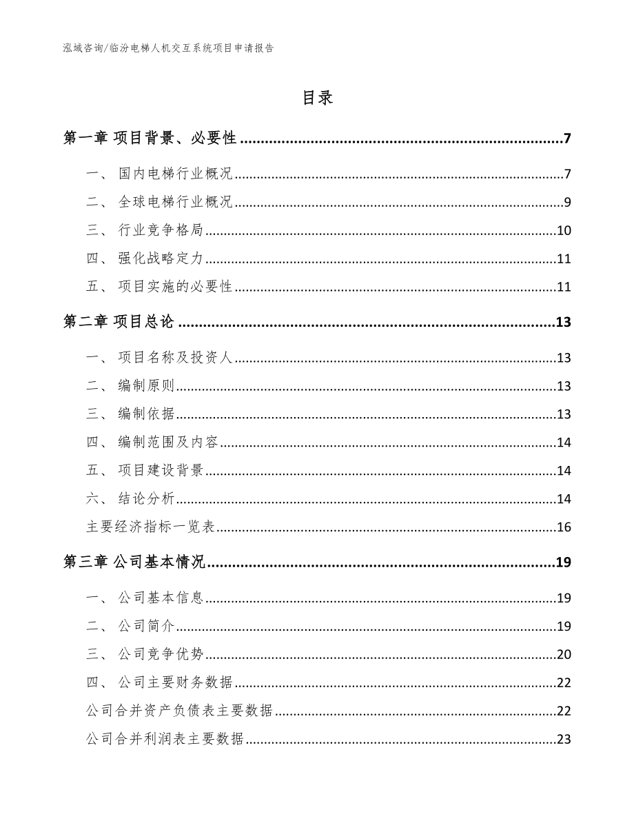 临汾电梯人机交互系统项目申请报告模板范文_第1页