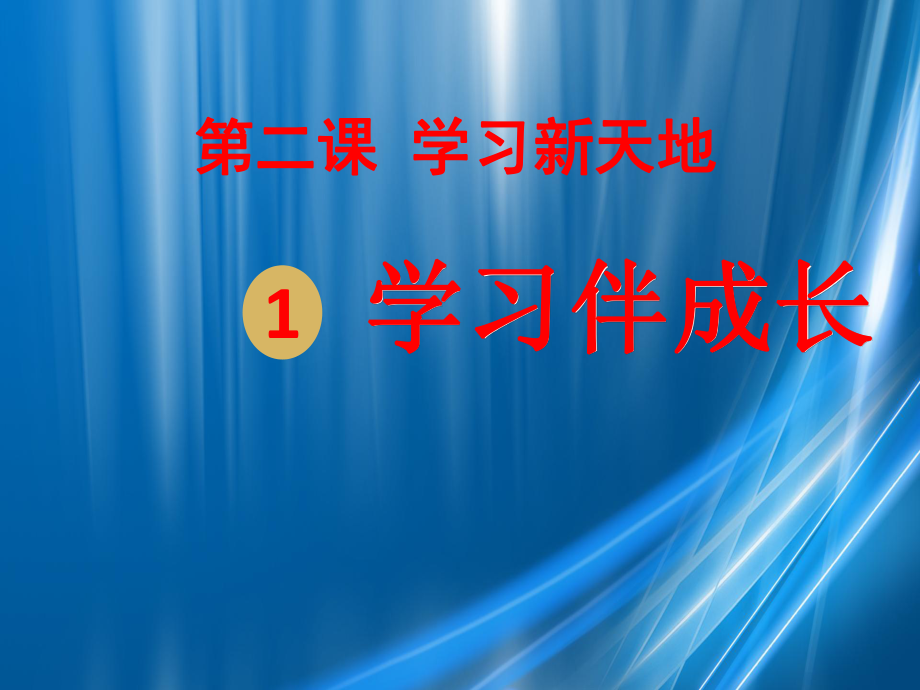 七年级道德与法治上册第一单元成长的节拍第二课学习新天地第1框学习伴成长课件新人教版_第1页