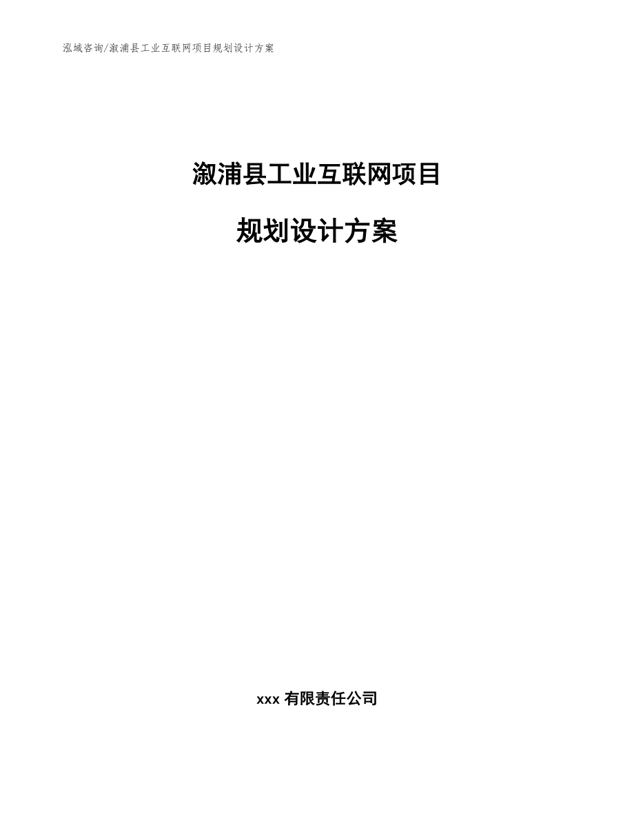 溆浦县工业互联网项目规划设计方案_模板范文_第1页
