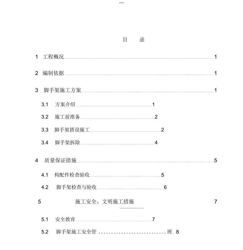 满堂脚手架施工方案061121_第1页