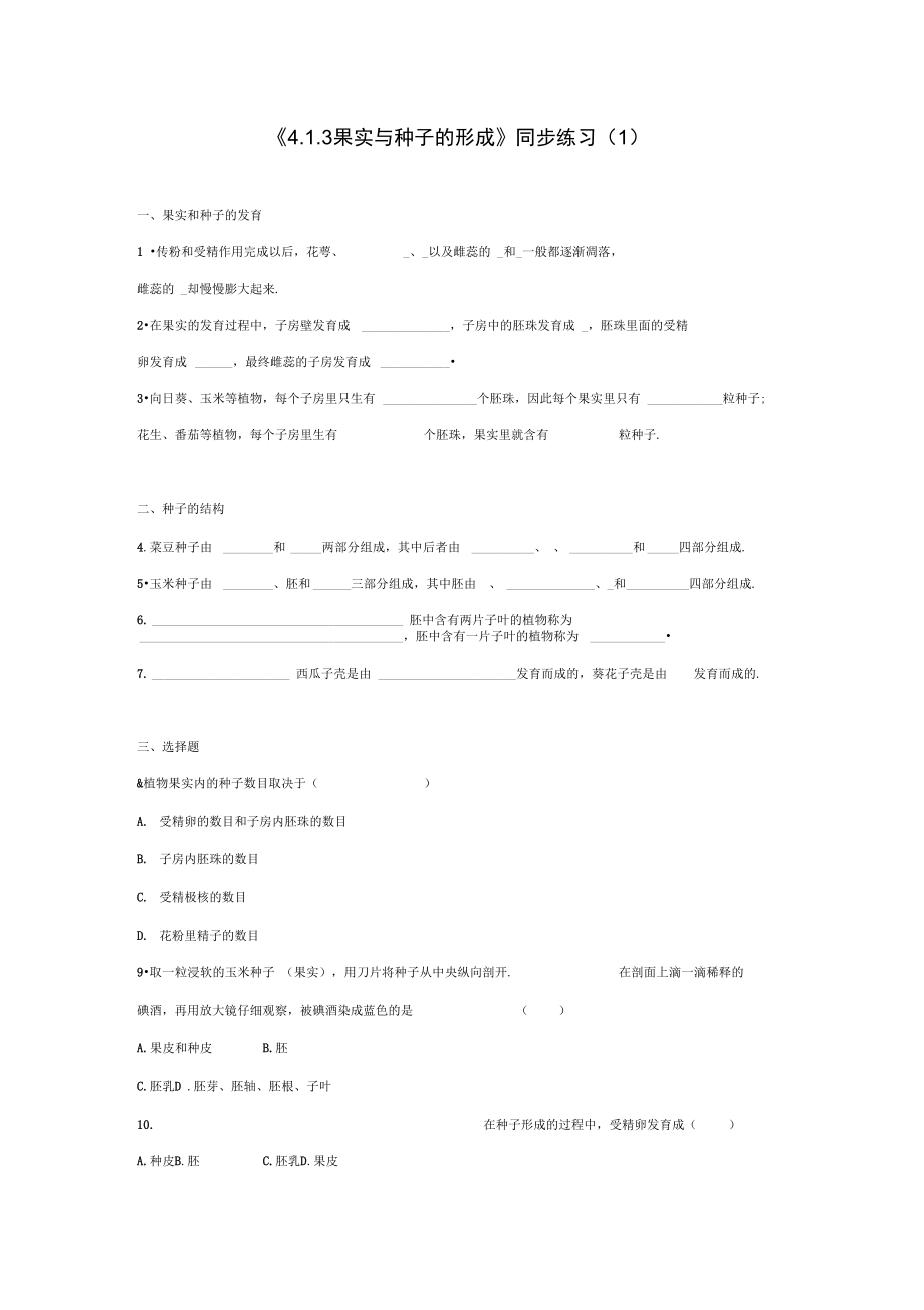 八年级生物上册4.1.3果实与种子的形成同步练习1含解析新版济南版_第1页