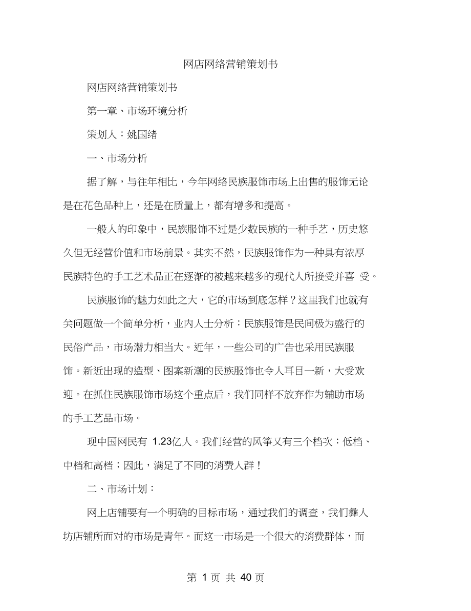 网店网络营销策划书_第1页