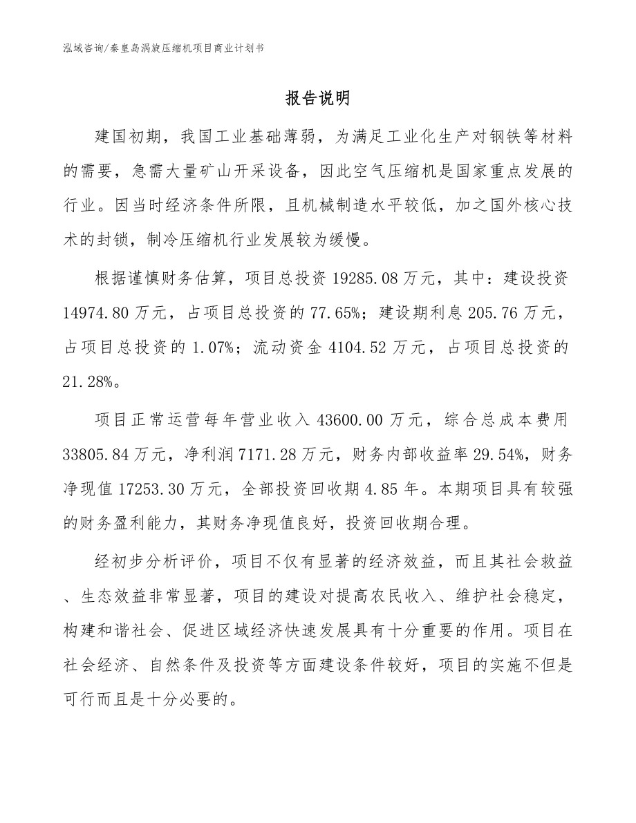 秦皇岛涡旋压缩机项目商业计划书参考范文_第1页