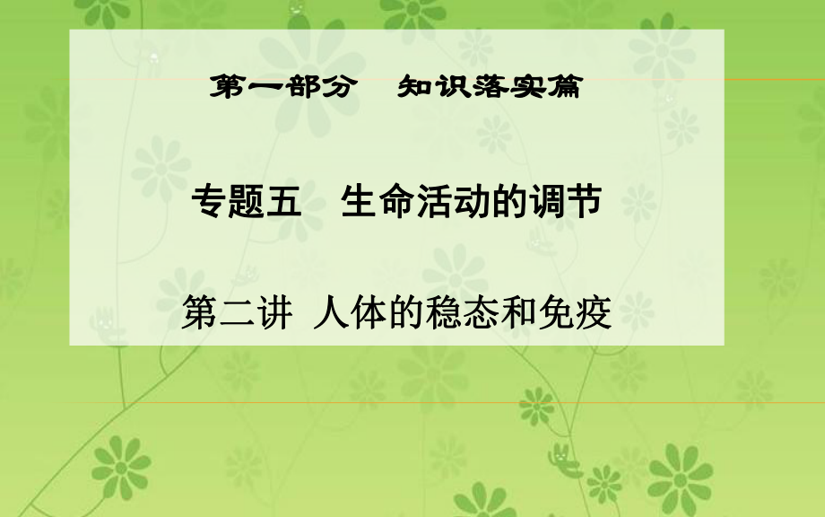 金版学案高三生物二轮课件第一部分知识落实篇专题五生命活动的调节第2讲人体的稳态和免疫_第1页