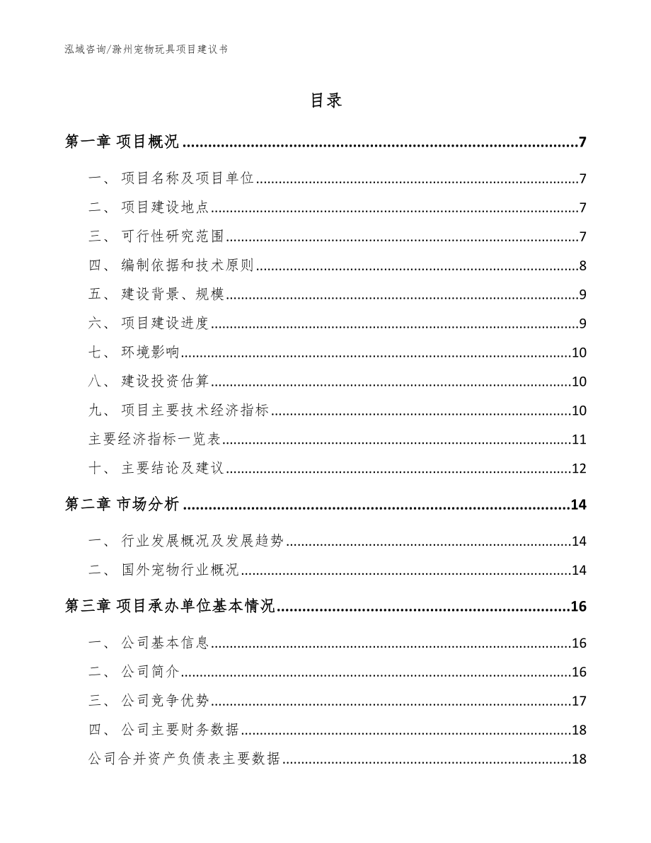 滁州宠物玩具项目建议书_模板范本_第1页