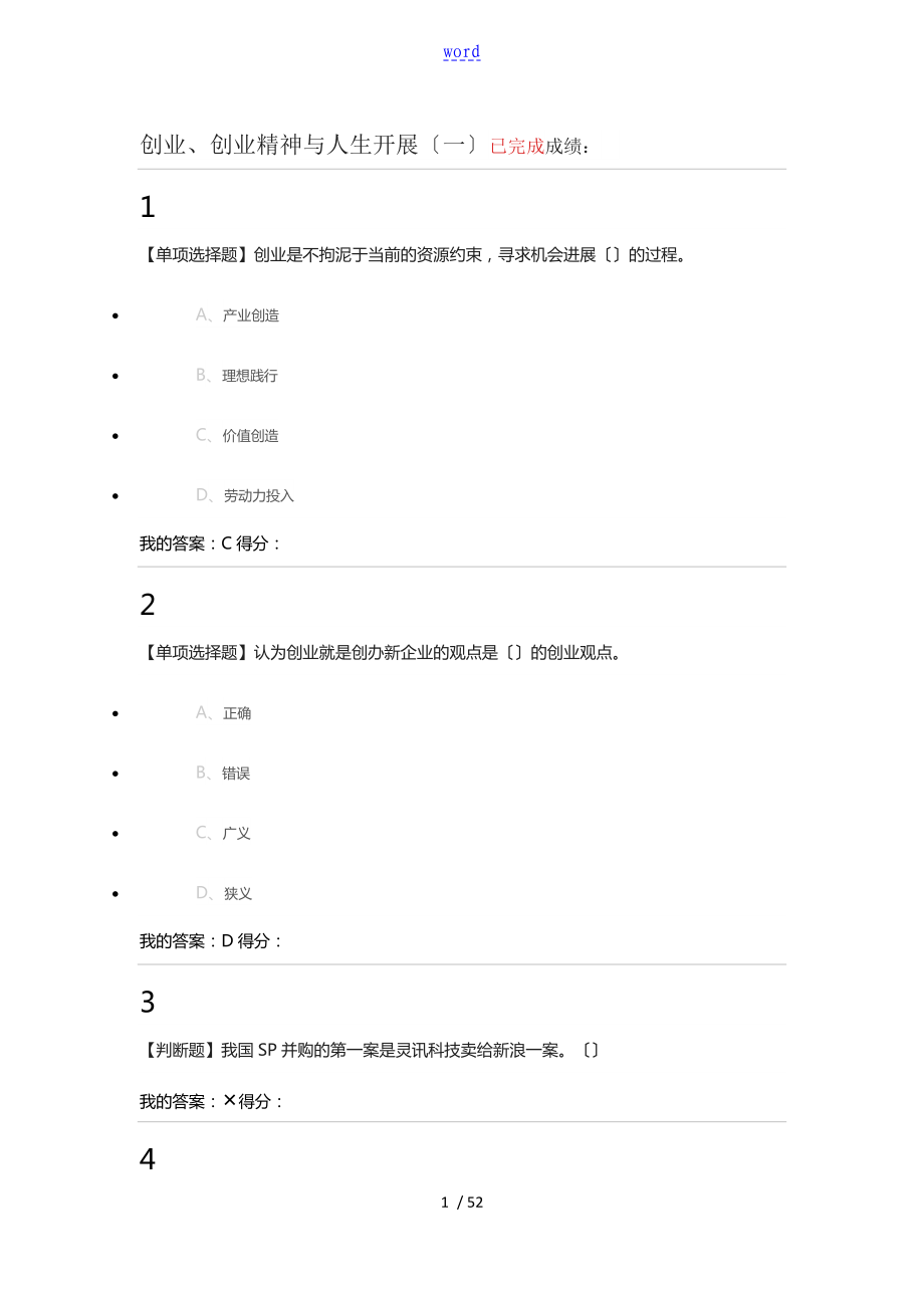 大學(xué)生就業(yè)與創(chuàng)業(yè)指導(dǎo) 超星泛雅 問(wèn)題詳解(一)_第1頁(yè)