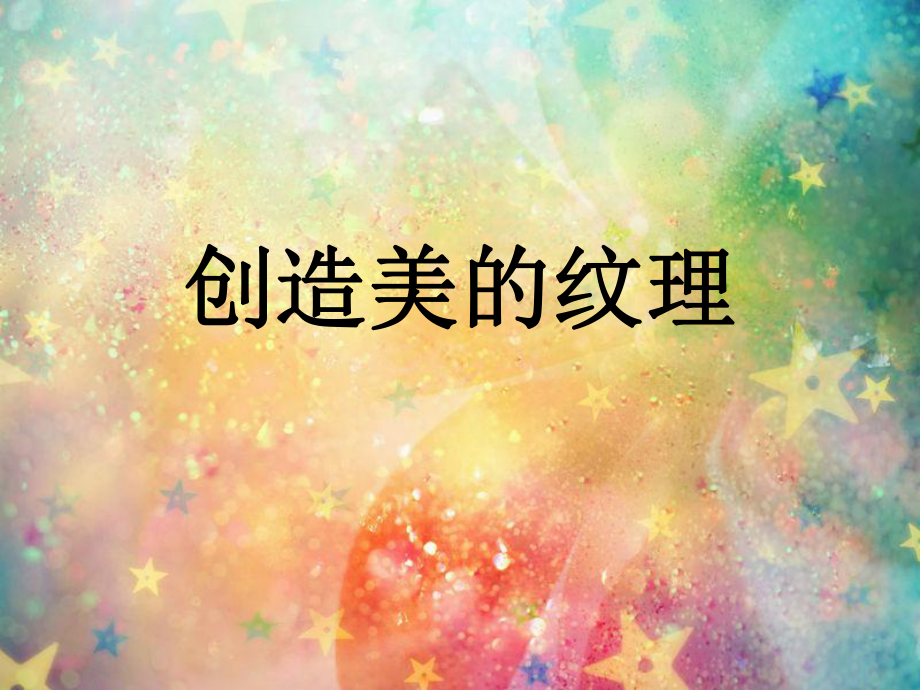 《创造美的纹理》ppt课件_第1页