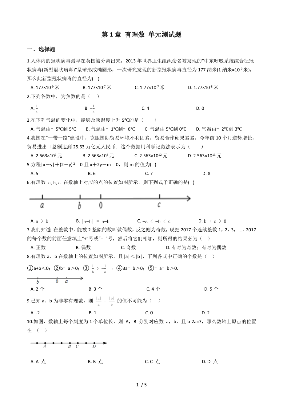 人教版數(shù)學(xué)七年級上冊 第1章 有理數(shù) 單元測試題_第1頁