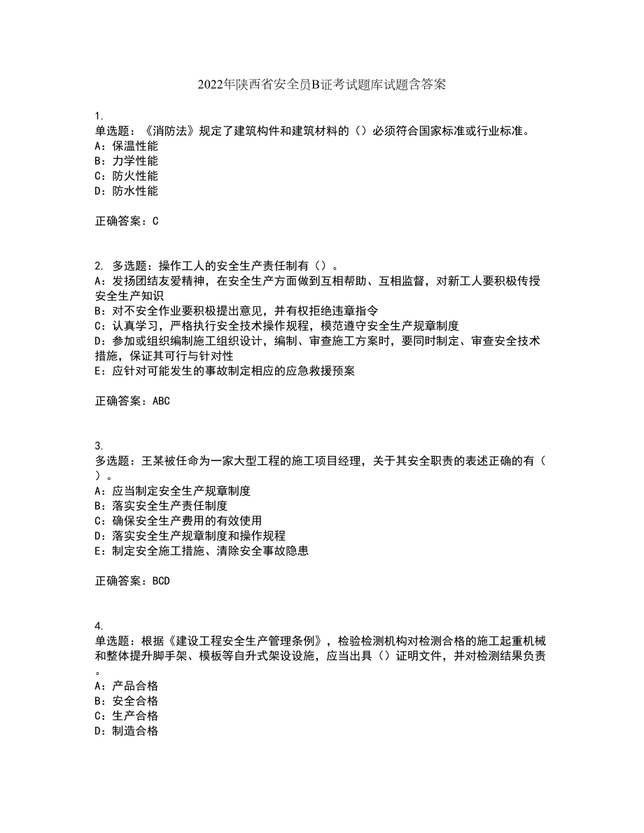 2022年陕西省安全员B证考试题库试题含答案第20期_第1页
