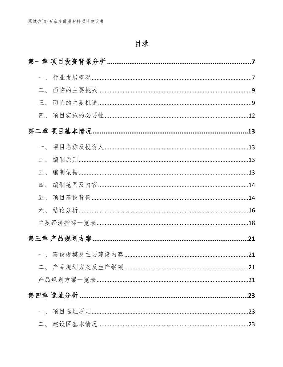 石家庄薄膜材料项目建议书_参考模板_第1页