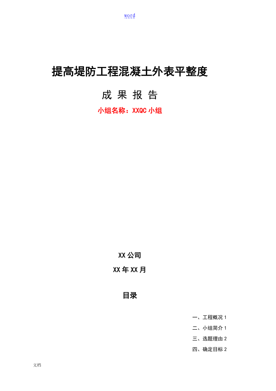 QC成果报告材料-提高堤防工程混凝土表面平整度_第1页