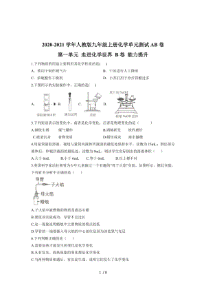 2020-2021學(xué)年人教版九年級(jí)上冊(cè)化學(xué)單元測(cè)試AB卷 第一單元 走進(jìn)化學(xué)世界 B卷 能力提升