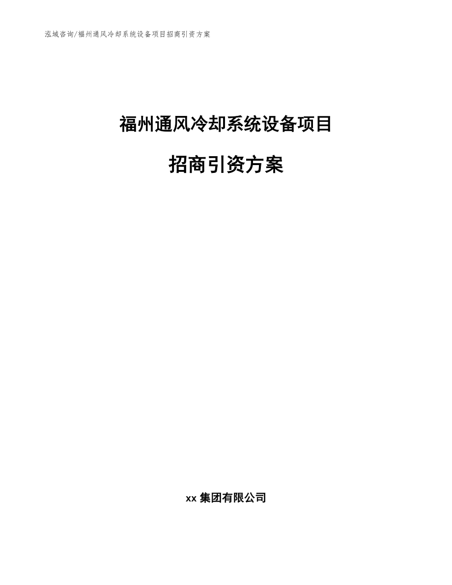 福州通风冷却系统设备项目招商引资方案_模板范本_第1页