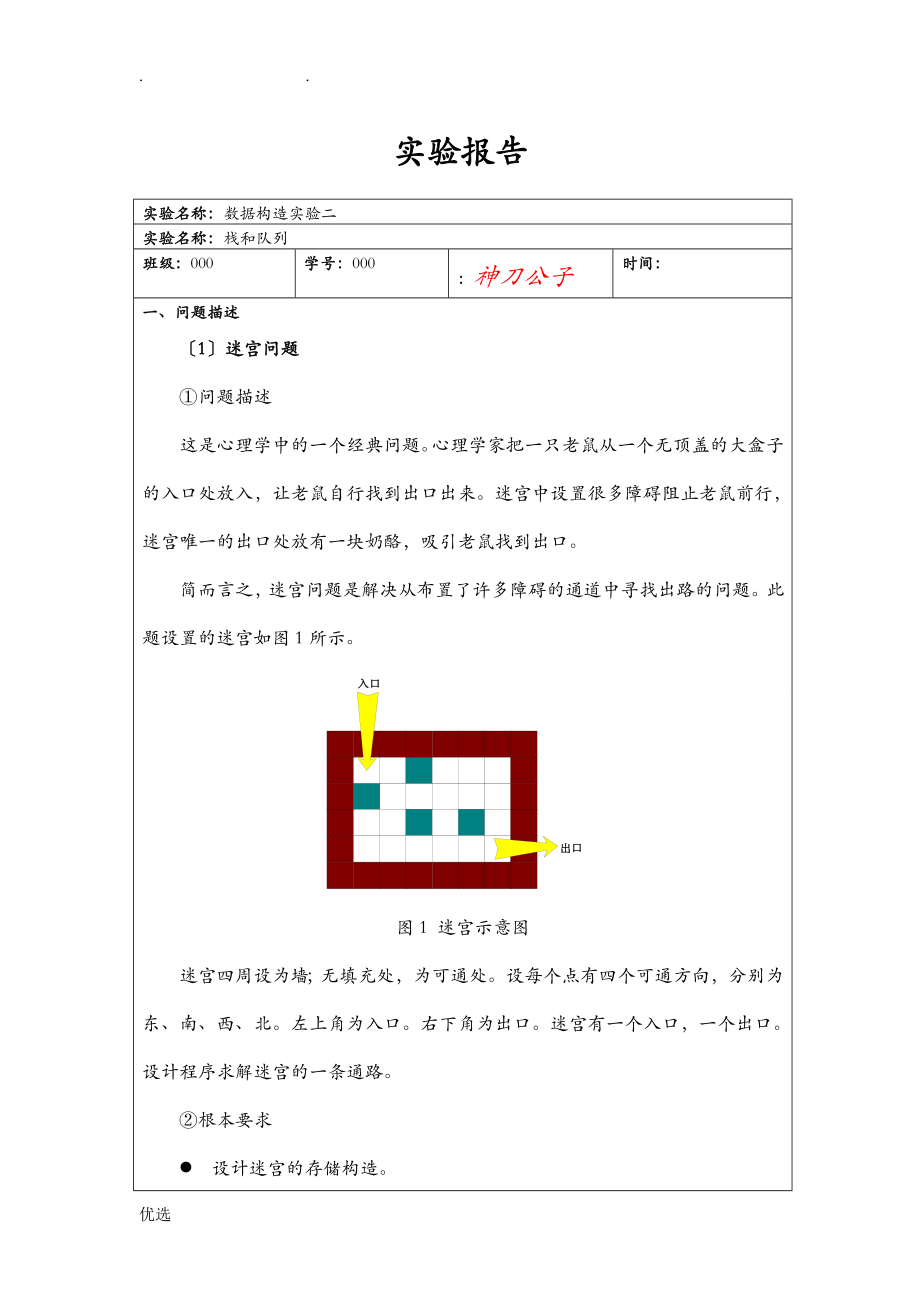 迷宮問題 火車車廂重排問題 實驗報告_第1頁