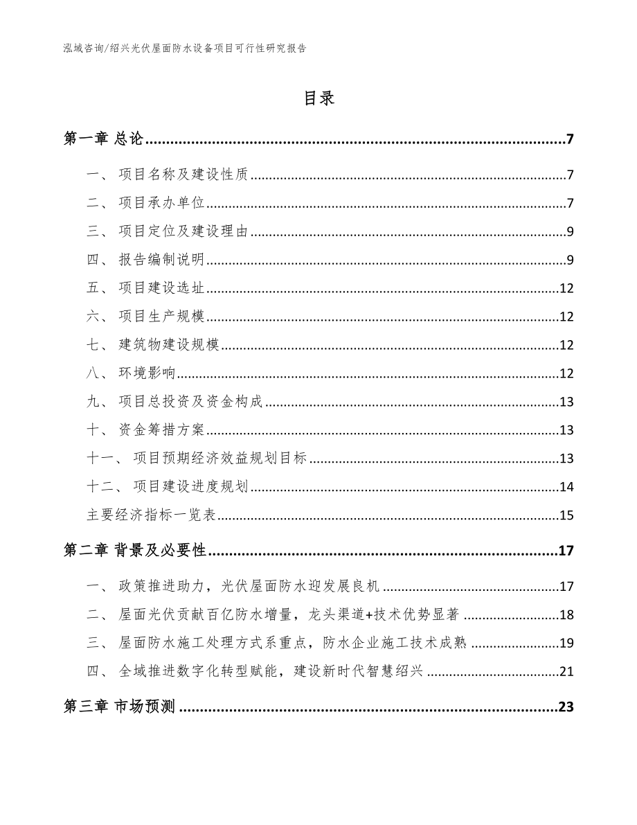 绍兴光伏屋面防水设备项目可行性研究报告（模板）_第1页
