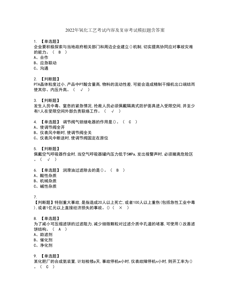 2022年氧化工艺考试内容及复审考试模拟题含答案第55期_第1页