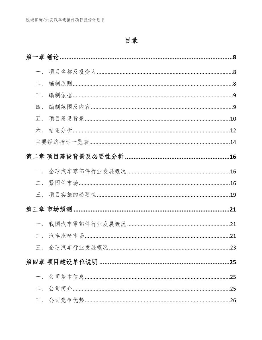 六安汽车连接件项目投资计划书_模板参考_第1页