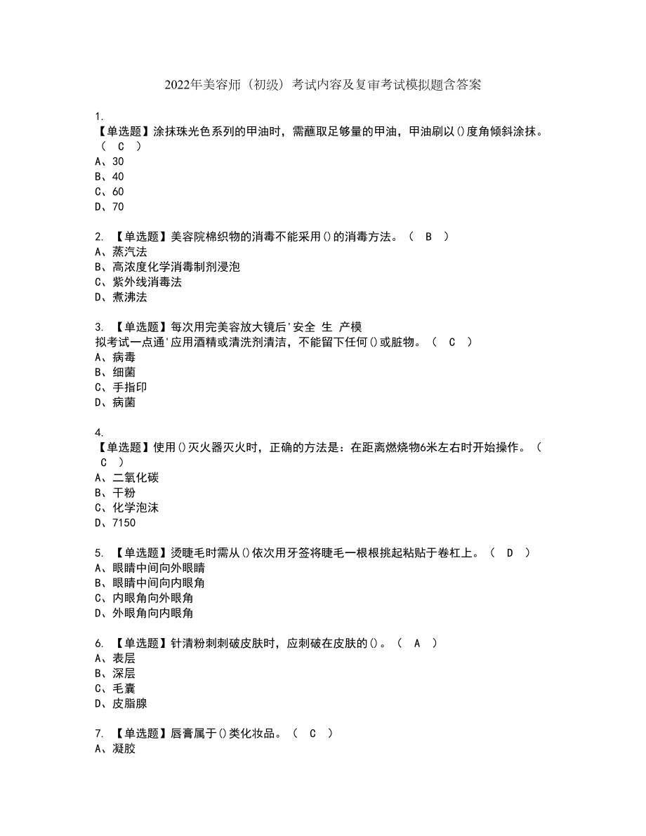 2022年美容师（初级）考试内容及复审考试模拟题含答案第94期_第1页