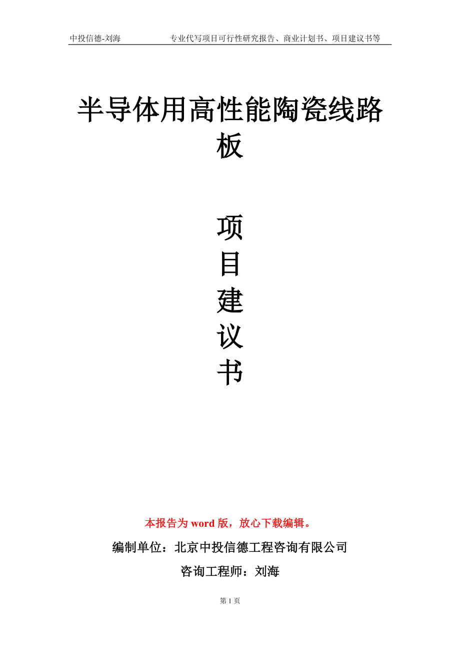 半導(dǎo)體用高性能陶瓷線路板項(xiàng)目建議書寫作模板_第1頁