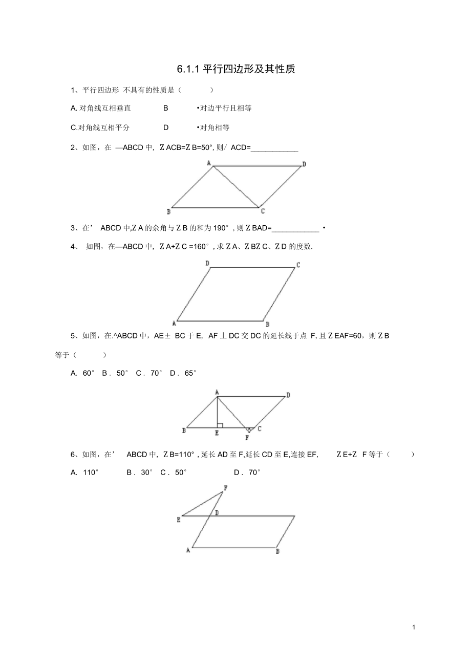 八年级数学下册6.1.1平行四边形及其性质同步练习新版青岛版0630224含答案_第1页