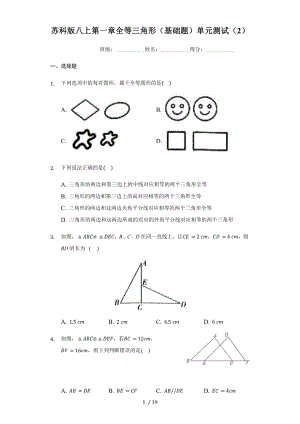 苏科版八年级上册第一章全等三角形（基础题）单元测试（2）