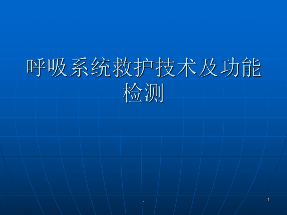 急诊呼吸支持技术ppt课件_第1页