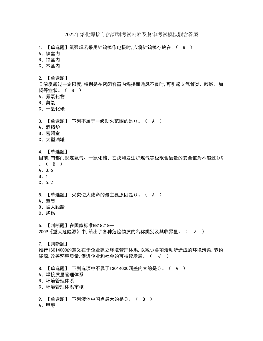 2022年熔化焊接与热切割考试内容及复审考试模拟题含答案第32期_第1页