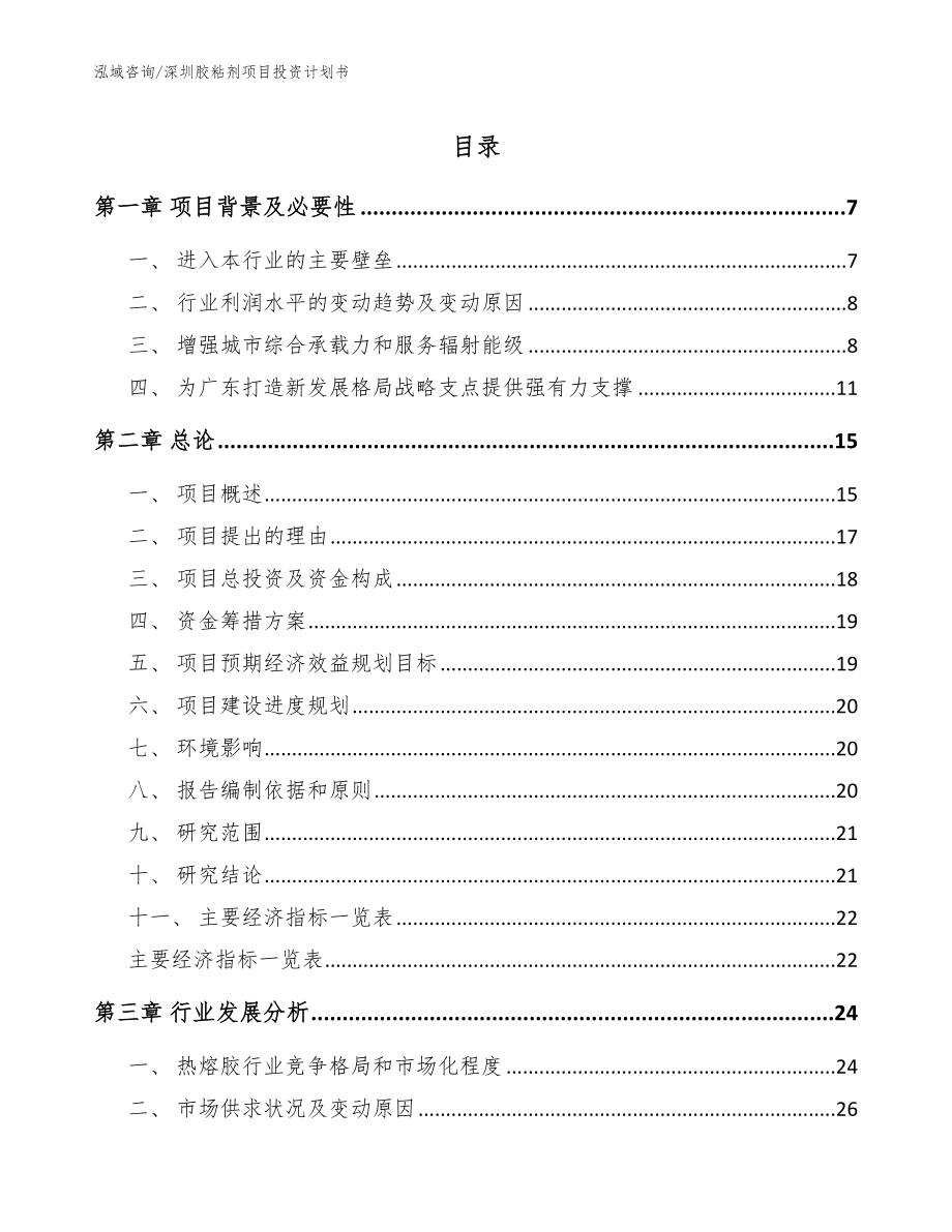 深圳胶粘剂项目投资计划书_第1页